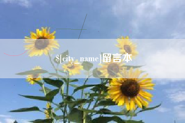 神农架留言本