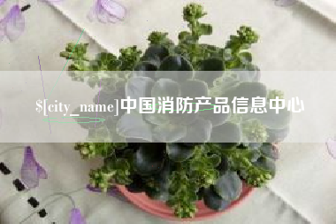 神农架中国消防产品信息中心