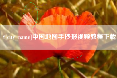 神农架中国地图手抄报视频教程下载