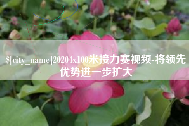 神农架20204x100米接力赛视频-将领先优势进一步扩大