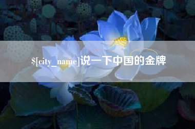 神农架说一下中国的金牌