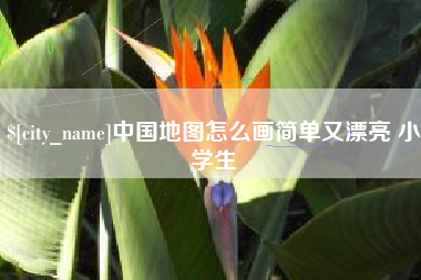 神农架中国地图怎么画简单又漂亮 小学生