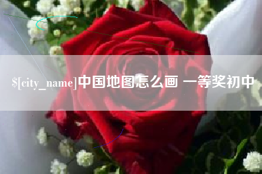 神农架中国地图怎么画 一等奖初中