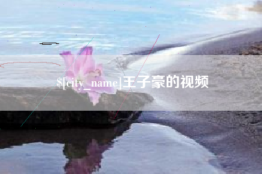 神农架王子豪的视频
