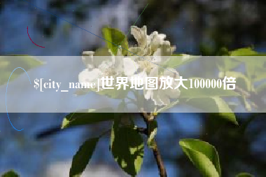 神农架世界地图放大100000倍