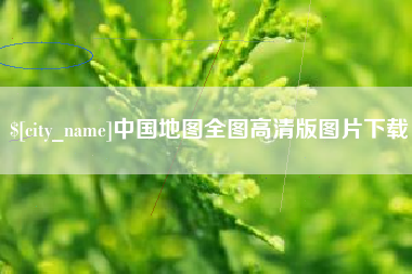神农架中国地图全图高清版图片下载