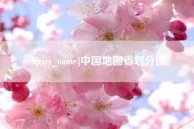 神农架中国地图省划分图
