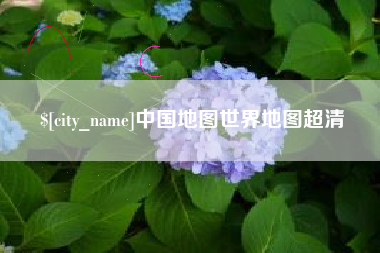 神农架中国地图世界地图超清