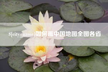 神农架如何画中国地图全图各省