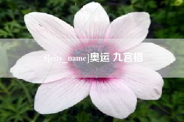 神农架奥运 九宫格