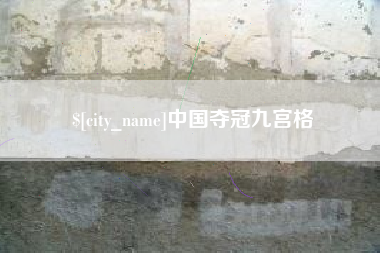 神农架中国夺冠九宫格