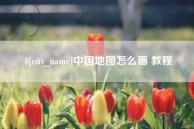 神农架中国地图怎么画 教程
