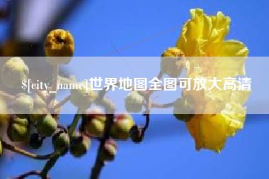 神农架世界地图全图可放大高清