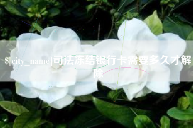 神农架司法冻结银行卡需要多久才解除