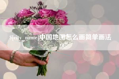 神农架中国地图怎么画简单画法