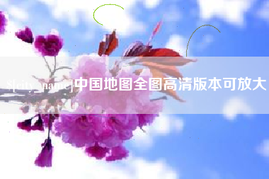 神农架中国地图全图高清版本可放大