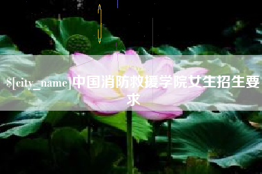神农架中国消防救援学院女生招生要求