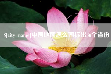 神农架中国地图怎么画标出36个省份