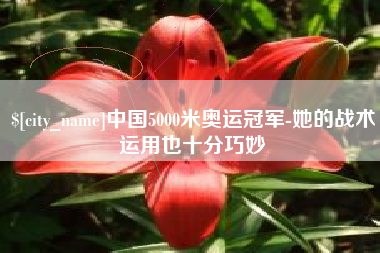 神农架中国5000米奥运冠军-她的战术运用也十分巧妙