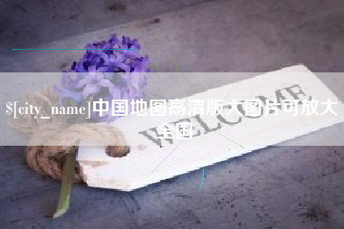神农架中国地图高清版大图片可放大 全国