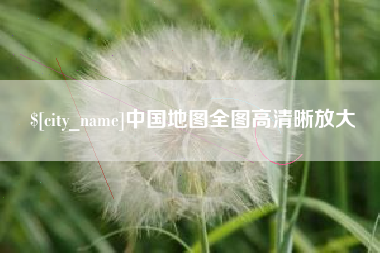神农架中国地图全图高清晰放大