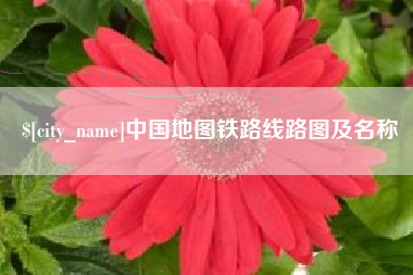 神农架中国地图铁路线路图及名称