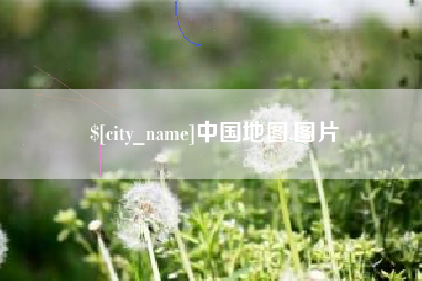 神农架中国地图,图片