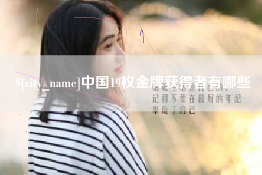 神农架中国19枚金牌获得者有哪些