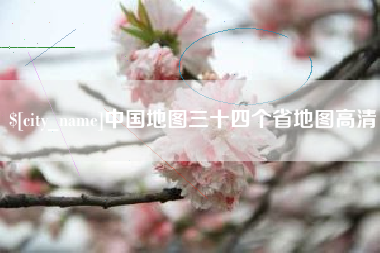 神农架中国地图三十四个省地图高清