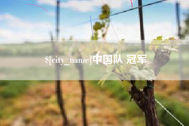 神农架中国队 冠军