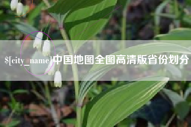 神农架中国地图全图高清版省份划分