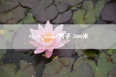 神农架男子 5000米