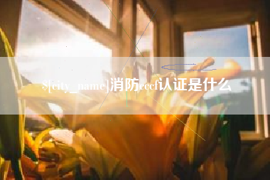 神农架消防cccf认证是什么