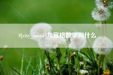 神农架九宫格数学叫什么