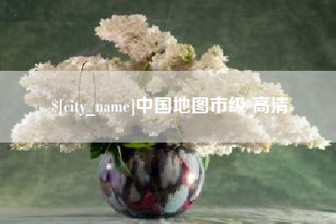 神农架中国地图市级 高清