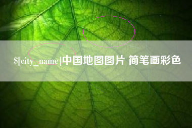 神农架中国地图图片 简笔画彩色