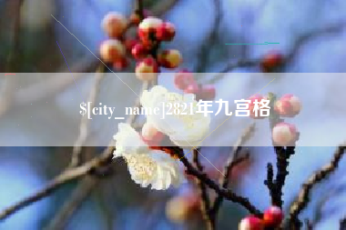 神农架2821年九宫格