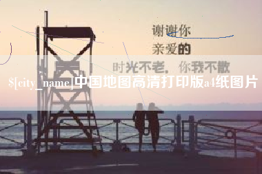 神农架中国地图高清打印版a4纸图片