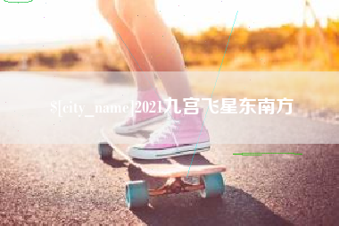 神农架2021九宫飞星东南方