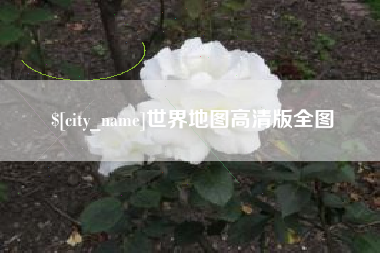 神农架世界地图高清版全图