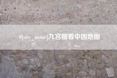 神农架九宫图看中国地图
