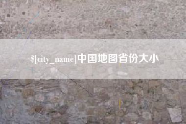 神农架中国地图省份大小