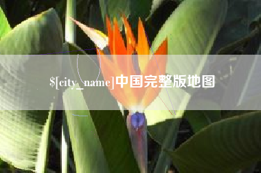 神农架中国完整版地图