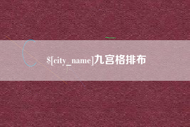 神农架九宫格排布