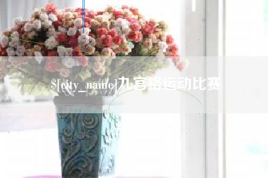 神农架九宫格运动比赛