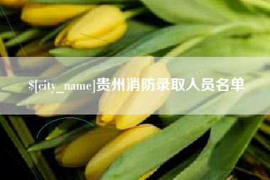 神农架贵州消防录取人员名单