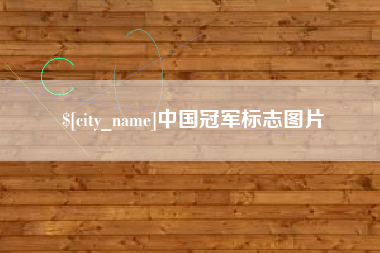 神农架中国冠军标志图片