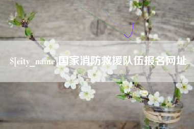 神农架国家消防救援队伍报名网址