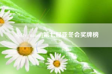 神农架第七届亚冬会奖牌榜