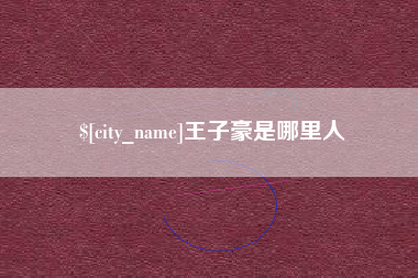 神农架王子豪是哪里人